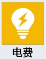 电费