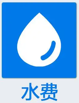 水费